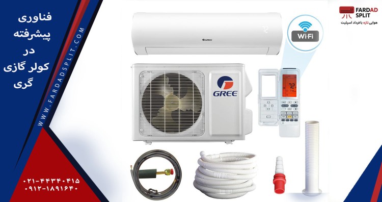 فناوری پیشرفته در کولر گازی گری